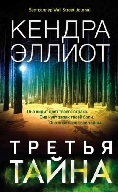 Третья тайна - Кендра Эллиот - Библиотека аудиокниг