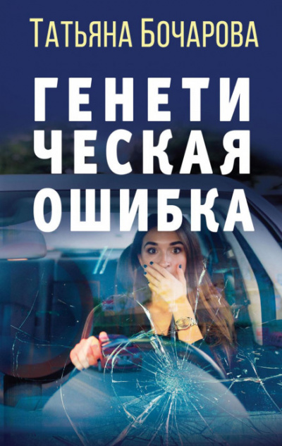 Генетическая ошибка - Татьяна Бочарова - Библиотека аудиокниг