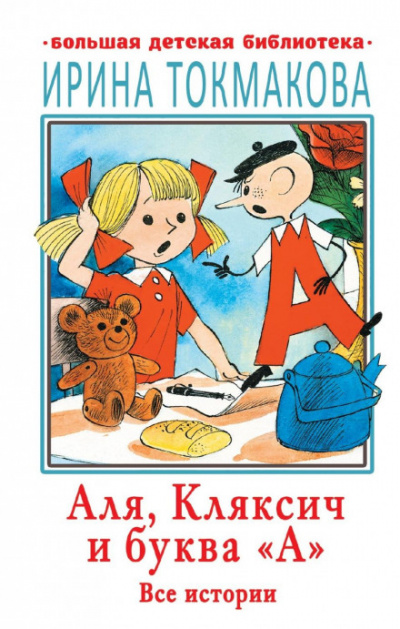 Аля, Кляксич и буква «А». Все истории - Ирина Токмакова - Библиотека аудиокниг