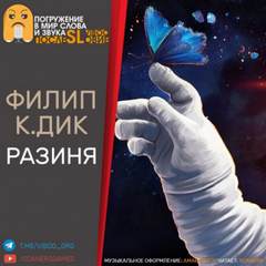 Разиня - Филип Дик - Библиотека аудиокниг