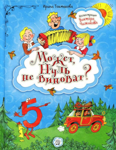 Может, нуль не виноват? - Ирина Токмакова - Библиотека аудиокниг