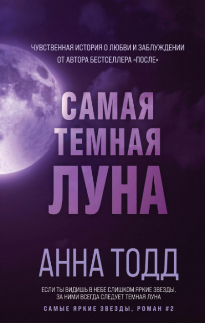 Самая темная луна - Анна Тодд - Библиотека аудиокниг