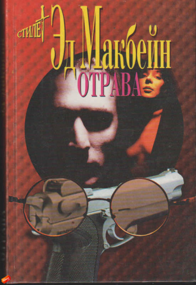 Отрава - Эд Макбейн - Библиотека аудиокниг