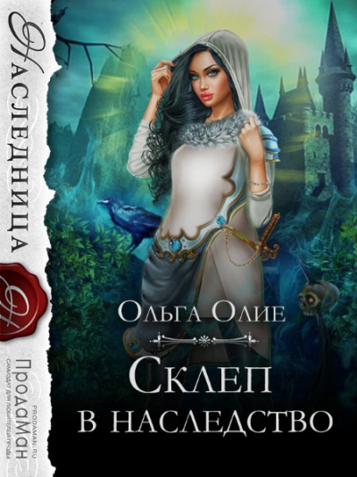 Склеп в наследство - Ольга Олие - Библиотека аудиокниг
