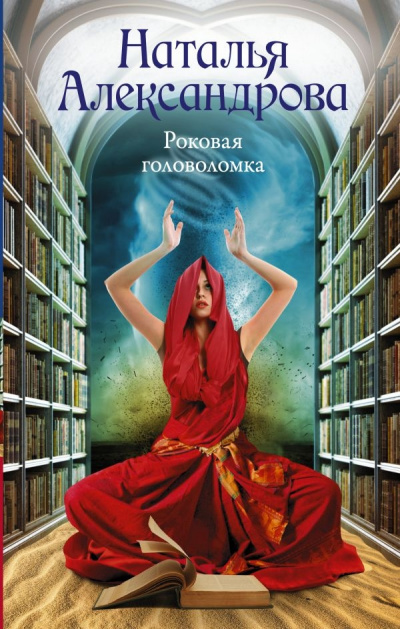 Роковая головоломка - Наталья Александрова - Библиотека аудиокниг