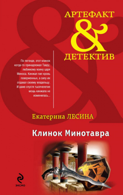 Клинок Минотавра - Екатерина Лесина - Библиотека аудиокниг