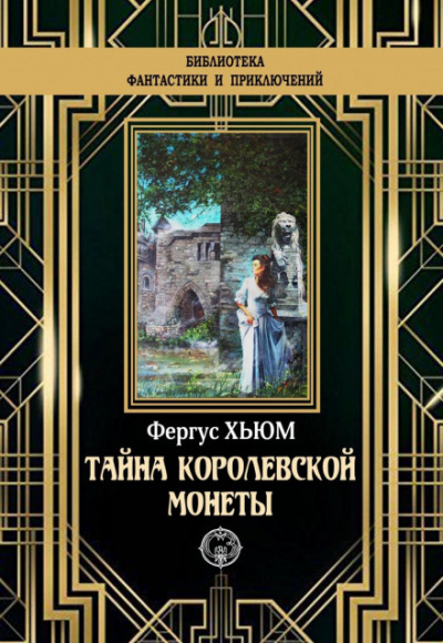 Тайна королевской монеты - Фергюс Хьюм - Библиотека аудиокниг