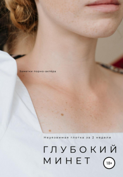 Глубокий минет. Неуязвимая глотка за 2 недели -  Неизвестен - Библиотека аудиокниг