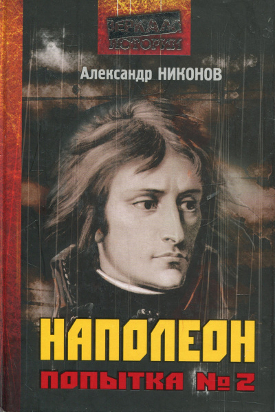 Наполеон. Попытка № 2 - Александр Никонов - Библиотека аудиокниг
