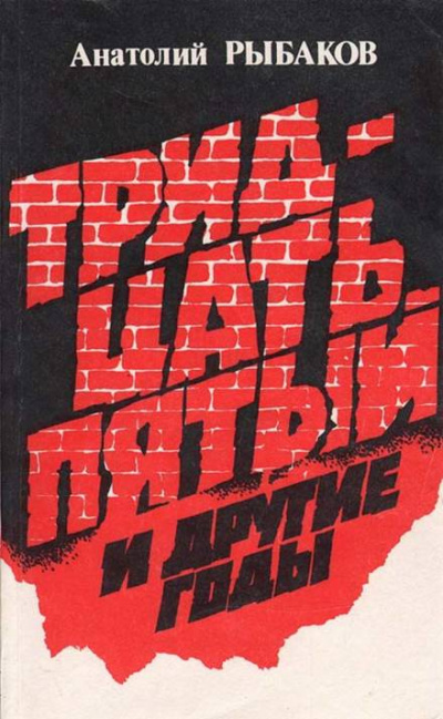 Тридцать пятый и другие годы. Книга 1 - Анатолий Рыбаков - Библиотека аудиокниг
