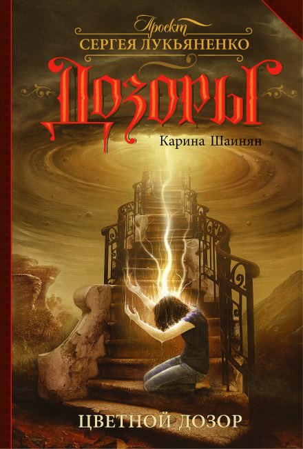 Цветной Дозор - Карина Шаинян - Библиотека аудиокниг