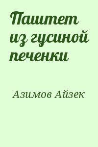 Паштет из гусиной печёнки - Айзек Азимов - Библиотека аудиокниг