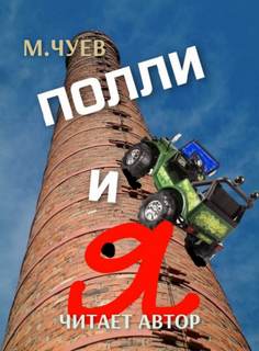 Полли и я - Михаил Чуев - Библиотека аудиокниг