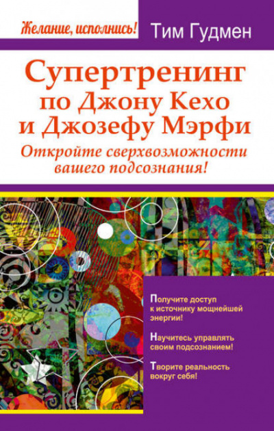 Супертренинг по Джону Кехо и Джозефу Мэрфи. Откройте сверхвозможности вашего подсознания! - Тим Гудмен - Библиотека аудиокниг