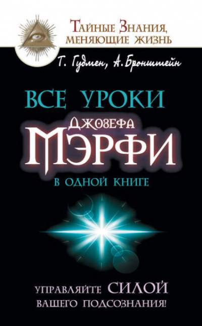 Все уроки Джозефа Мэрфи в одной книге. Управляйте силой вашего подсознания! - Тим, Бронштейн Александр Гудмен - Библиотека аудиокниг