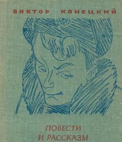 Ещё о войне - Виктор Конецкий - Библиотека аудиокниг