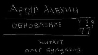Обновление - Артур Алехин - Библиотека аудиокниг