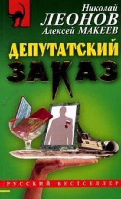 Депутатский заказ - Николай Леонов, Алексей Макеев - Библиотека аудиокниг
