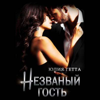 Незваный гость - Юлия Гетта - Библиотека аудиокниг