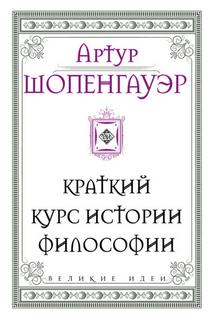 Краткий курс истории философии - Артур Шопенгауэр - Библиотека аудиокниг
