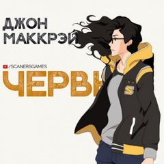 Червь 03. Волнение - Джон Маккрэй - Библиотека аудиокниг