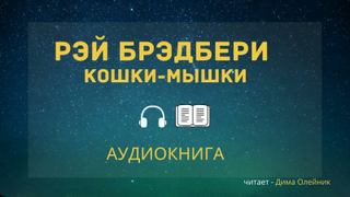 Кошки-мышки - Рэй Брэдбери - Библиотека аудиокниг