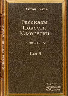 Пересолил - Антон Чехов - Библиотека аудиокниг