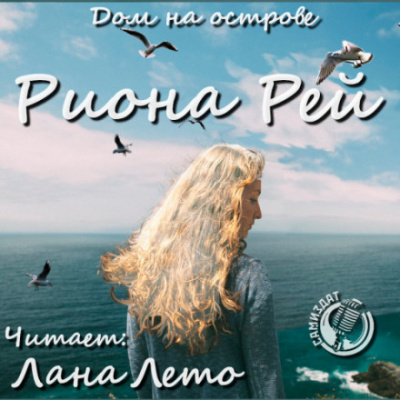 Дом на острове - Риона Рей - Библиотека аудиокниг