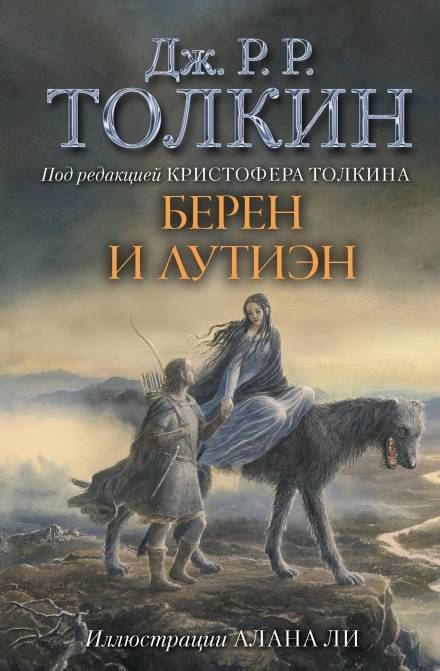 Берен и Лутиэн - Джон Толкин - Библиотека аудиокниг