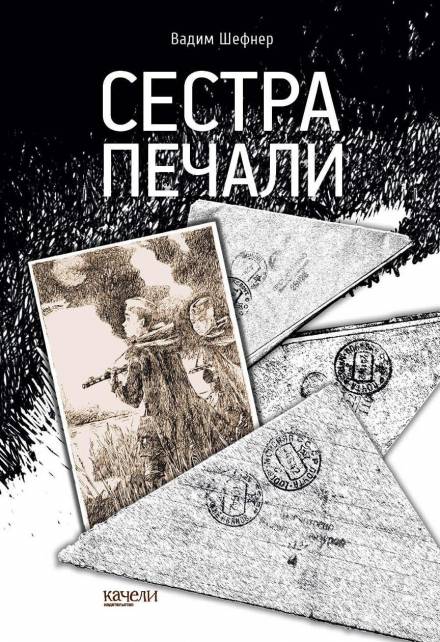 Сестра печали - Вадим Шефнер - Библиотека аудиокниг