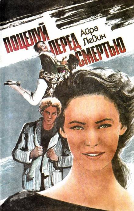 Предсмертный поцелуй - Айра Левин - Библиотека аудиокниг