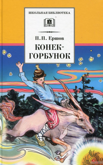 Конёк-Горбунок - Петр Ершов - Библиотека аудиокниг