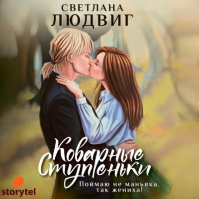 Коварные ступеньки - Светлана Людвиг - Библиотека аудиокниг