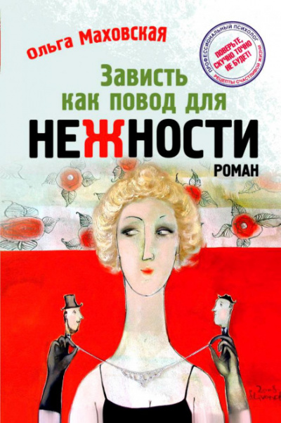 Зависть как повод для нежности - Ольга Маховская - Библиотека аудиокниг
