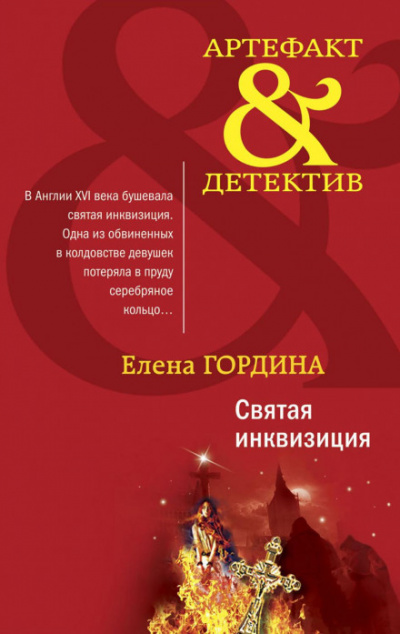 Святая инквизиция - Елена Гордина - Библиотека аудиокниг