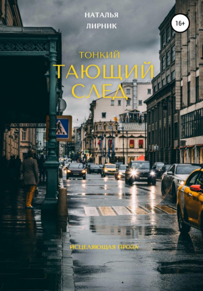 Тонкий тающий след - Наталья Лирник - Библиотека аудиокниг