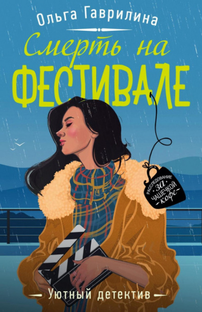 Смерть на фестивале - Ольга Гаврилина - Библиотека аудиокниг
