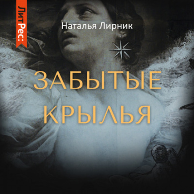 Забытые крылья - Наталья Лирник - Библиотека аудиокниг