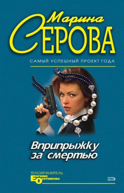 Вприпрыжку за смертью - Марина Серова - Библиотека аудиокниг
