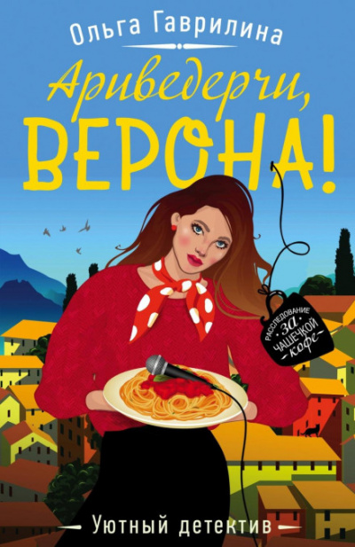 Ариведерчи, Верона! - Ольга Гаврилина - Библиотека аудиокниг