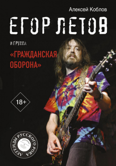 Егор Летов и группа «Гражданская оборона» - Алексей Коблов - Библиотека аудиокниг
