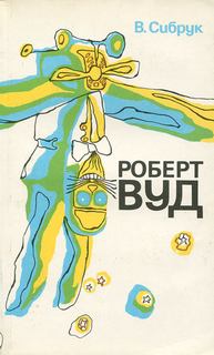 Роберт Вильямс Вуд. Современный чародей физической лаборатории - Вильям Сибрук - Библиотека аудиокниг