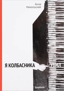 Я колбасника убил - Анна Никольская - Библиотека аудиокниг