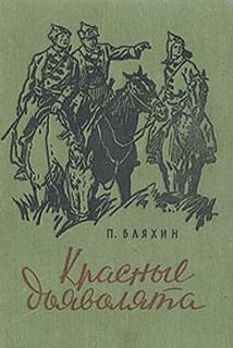 Красные дьяволята - Павел Бляхин - Библиотека аудиокниг