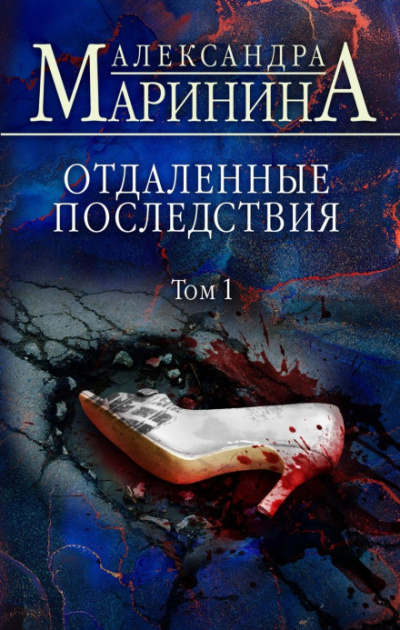Отдаленные последствия. Том 1 - Александра Маринина - Библиотека аудиокниг