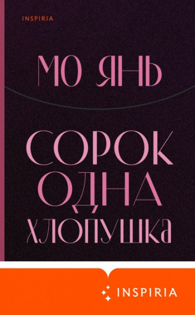 Сорок одна хлопушка - Янь Мо - Библиотека аудиокниг
