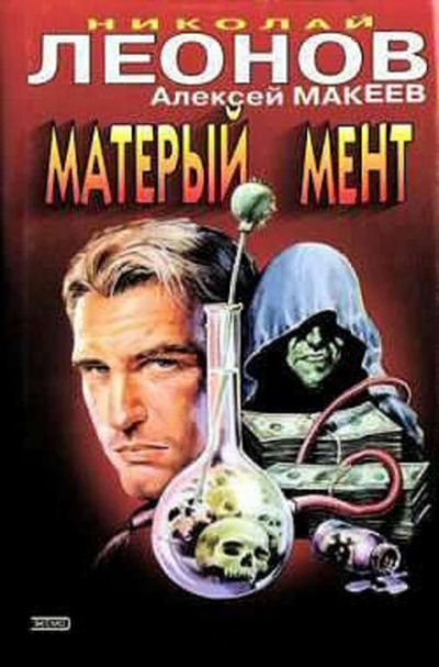 Матёрый мент - Николай Леонов, Алексей Макеев - Библиотека аудиокниг