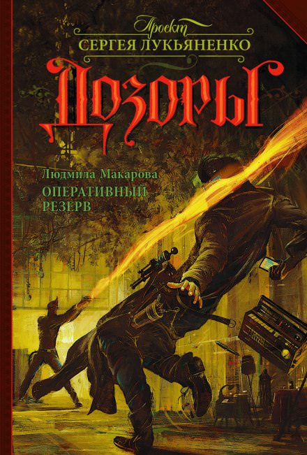 Оперативный резерв - Людмила Макарова - Библиотека аудиокниг
