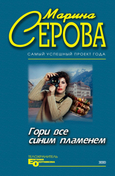 Гори все синим пламенем - Марина Серова - Библиотека аудиокниг