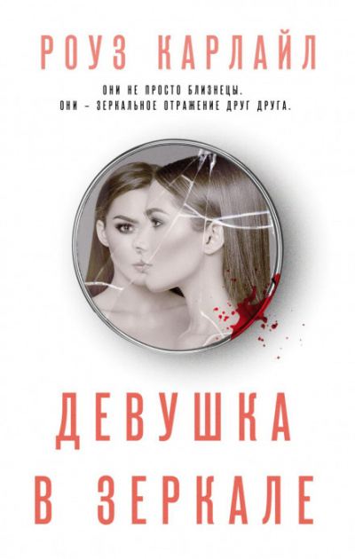 Девушка в зеркале - Роуз Карлайл - Библиотека аудиокниг